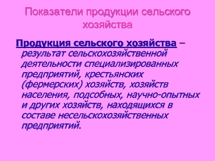 Показатели продукции сельского хозяйства Продукция сельского хозяйства – результат сельскохозяйственной деятельности специализированных предприятий, крестьянских