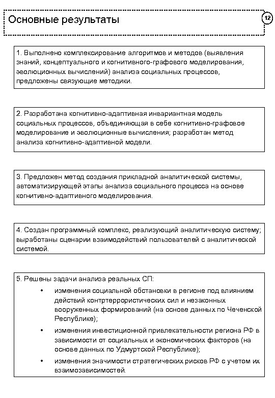 Основные результаты 1. Выполнено комплексирование алгоритмов и методов (выявления знаний, концептуального и когнитивного-графового моделирования,