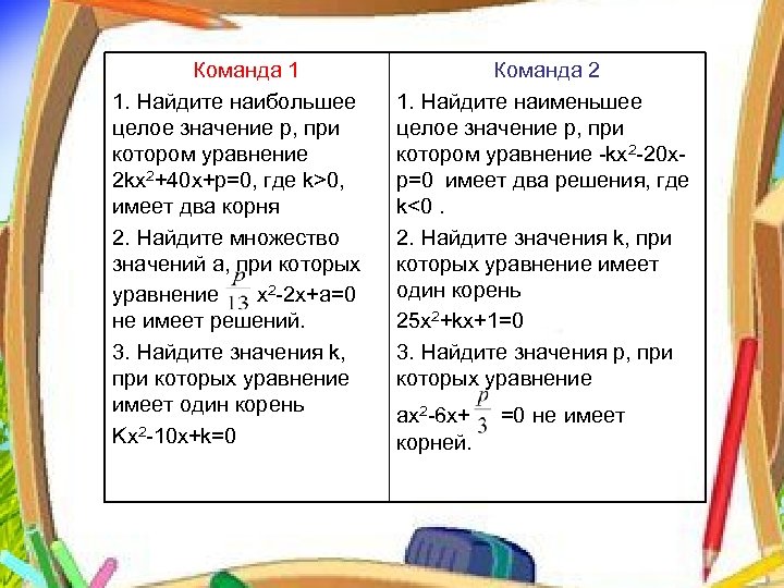 Команда 1 1. Найдите наибольшее целое значение р, при котором уравнение 2 kx 2+40