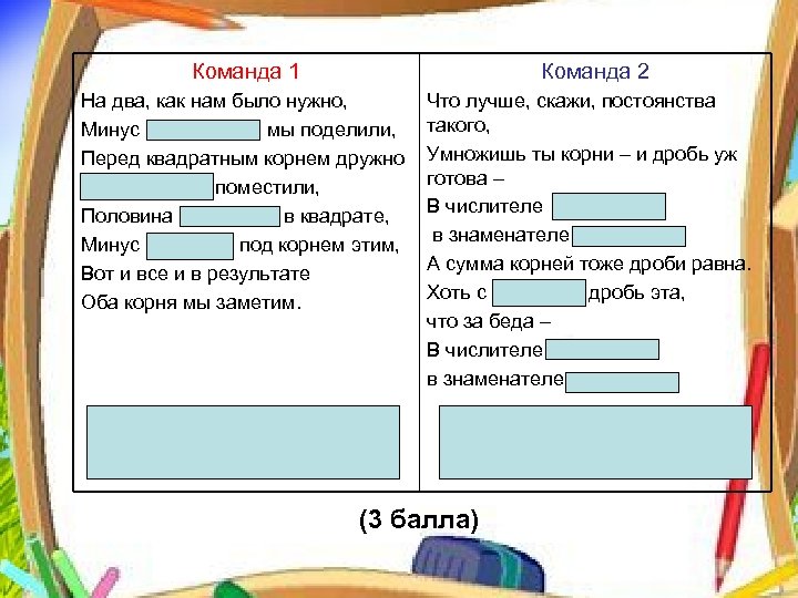 Команда 1 Команда 2 На два, как нам было нужно, Минус «p» мы поделили,