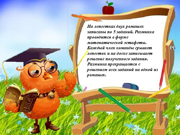 На лепестках двух ромашек записаны по 5 заданий. Разминка проводится в форме математической эстафеты.