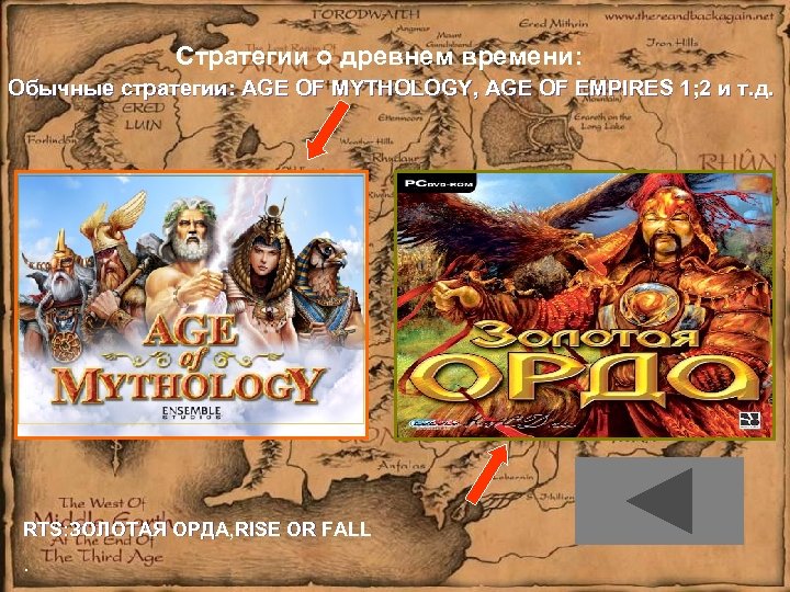 Стратегии о древнем времени: Обычные стратегии: AGE OF MYTHOLOGY, AGE OF EMPIRES 1; 2