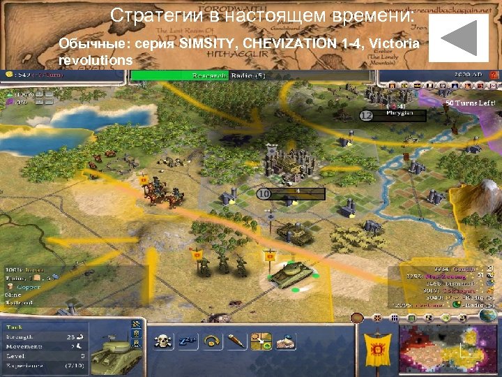 Стратегии в настоящем времени: Обычные: серия SIMSITY, CHEVIZATION 1 -4, Victoria revolutions 