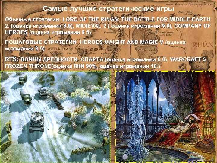 Самые лучшие стратегические игры Обычные стратегии: LORD OF THE RINGS: THE BATTLE FOR MIDDLE