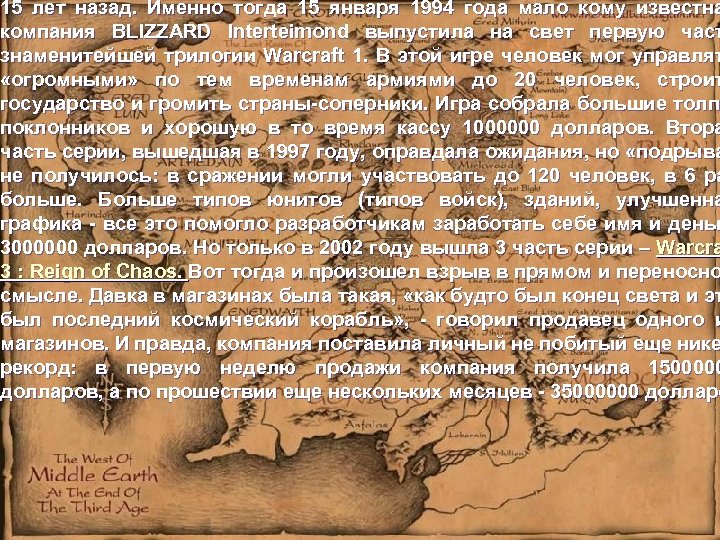 15 лет назад. Именно тогда 15 января 1994 года мало кому известна компания BLIZZARD