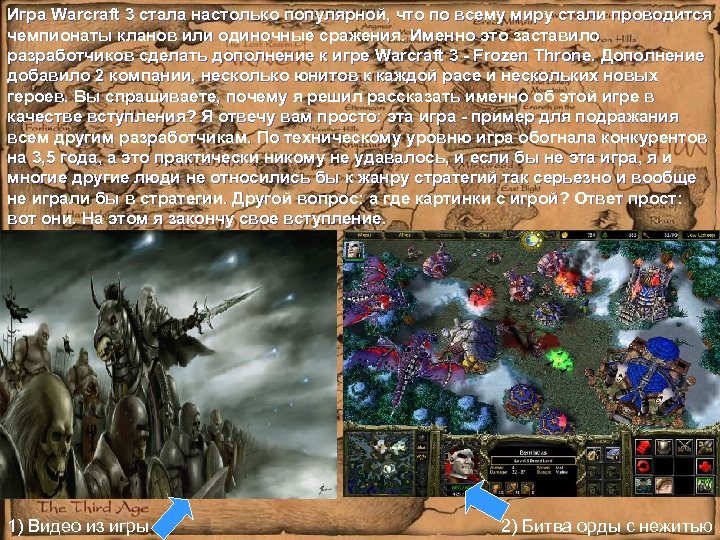 Игра Warcraft 3 стала настолько популярной, что по всему миру стали проводится чемпионаты кланов