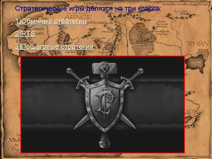 Стратегические игры делятся на три класса: 1)Обычные стратегии 2)RTS 3)Пошаговые стратегии. 