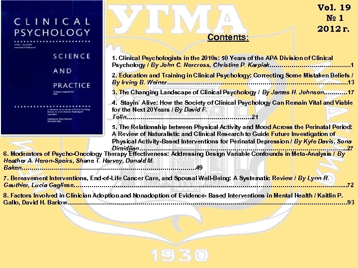 Contents: Vol. 19 № 1 2012 г. 1. Clinical Psychologists in the 2010 s: