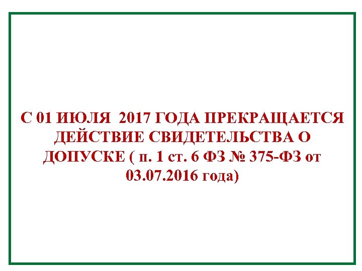С 01 ИЮЛЯ 2017 ГОДА ПРЕКРАЩАЕТСЯ ДЕЙСТВИЕ СВИДЕТЕЛЬСТВА О ДОПУСКЕ ( п. 1 ст.