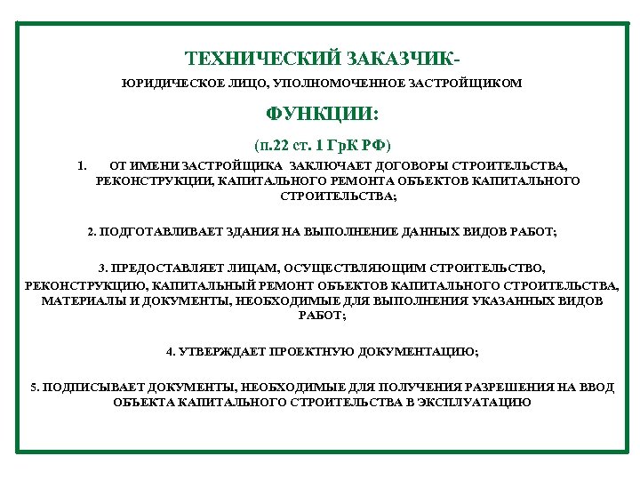 ТЕХНИЧЕСКИЙ ЗАКАЗЧИКЮРИДИЧЕСКОЕ ЛИЦО, УПОЛНОМОЧЕННОЕ ЗАСТРОЙЩИКОМ ФУНКЦИИ: (п. 22 ст. 1 Гр. К РФ) 1.