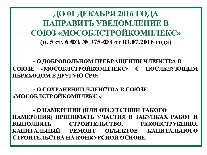 ДО 01 ДЕКАБРЯ 2016 ГОДА НАПРАВИТЬ УВЕДОМЛЕНИЕ В СОЮЗ «МОСОБЛСТРОЙКОМПЛЕКС» (п. 5 ст. 6