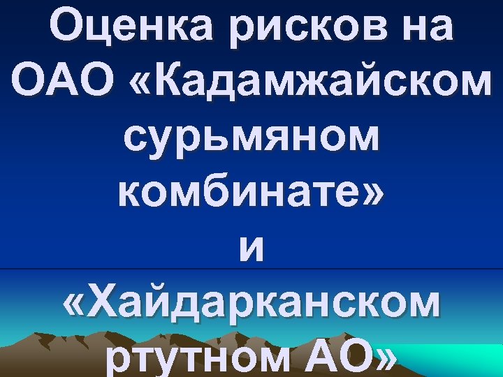 Оценка рисков на ОАО «Кадамжайском сурьмяном комбинате» и «Хайдарканском ртутном АО» 
