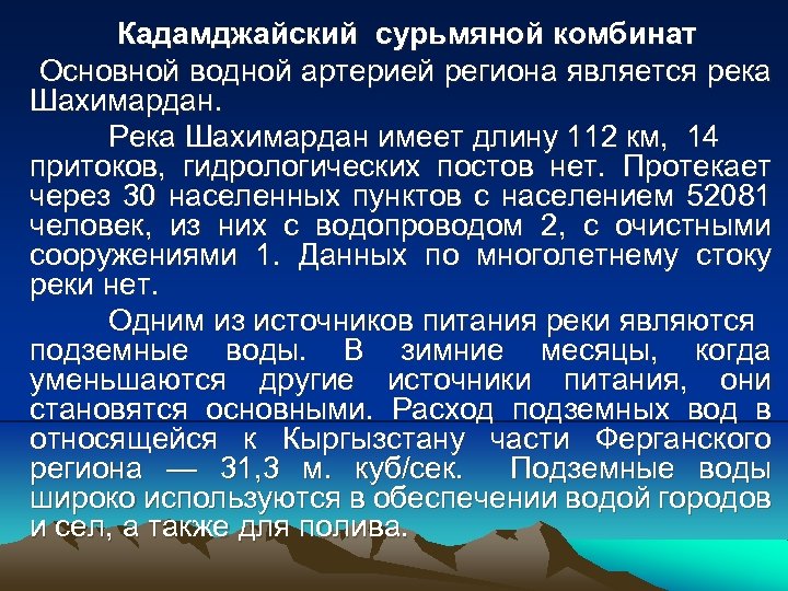 Кадамджайский сурьмяной комбинат Основной водной артерией региона является река Шахимардан. Река Шахимардан имеет длину