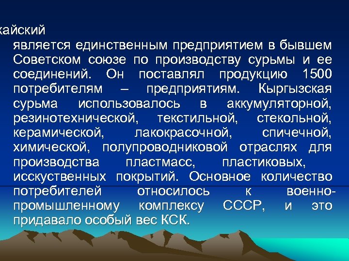 жайский является единственным предприятием в бывшем Советском союзе по производству сурьмы и ее соединений.