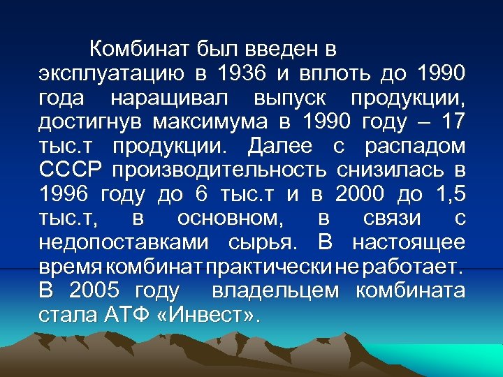Комбинат был введен в эксплуатацию в 1936 и вплоть до 1990 года наращивал выпуск