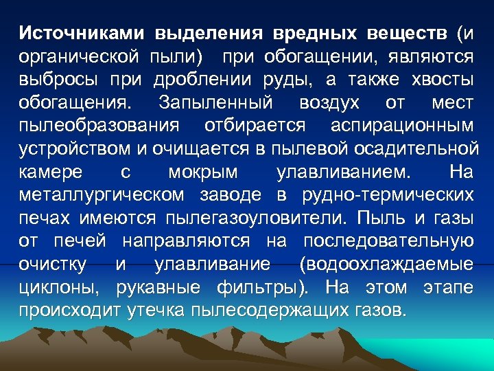 Источниками выделения вредных веществ (и органической пыли) при обогащении, являются выбросы при дроблении руды,