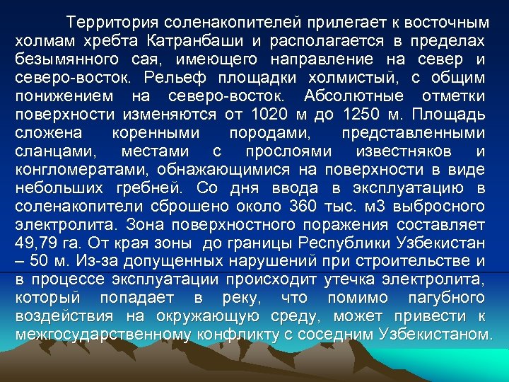 Территория соленакопителей прилегает к восточным холмам хребта Катранбаши и располагается в пределах безымянного сая,