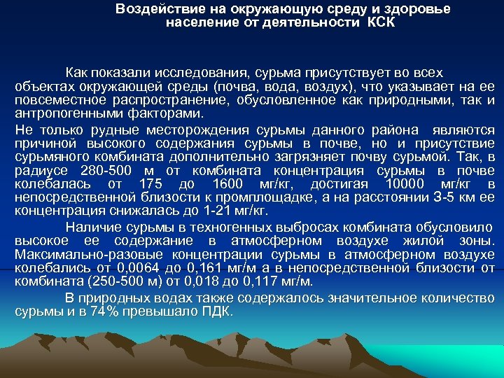 Воздействие на окружающую среду и здоровье население от деятельности КСК Как показали исследования, сурьма