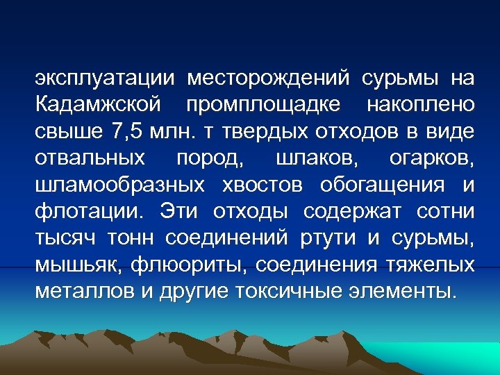 эксплуатации месторождений сурьмы на Кадамжской промплощадке накоплено свыше 7, 5 млн. т твердых отходов