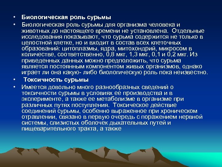  • Биологическая роль сурьмы для организма человека и животных до настоящего времени не