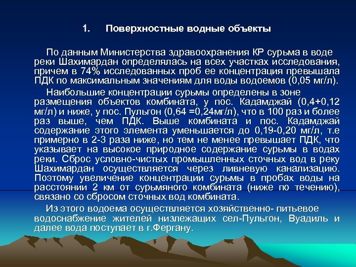 1. Поверхностные водные объекты По данным Министерства здравоохранения КР сурьма в воде реки Шахимардан
