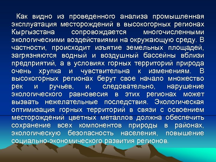 Как видно из проведенного анализа промышленная эксплуатация месторождений в высокогорных регионах Кыргызстана сопровождается многочисленными