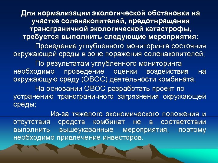Для нормализации экологической обстановки на участке соленакопителей, предотвращения трансграничной экологической катастрофы, требуется выполнить следующие