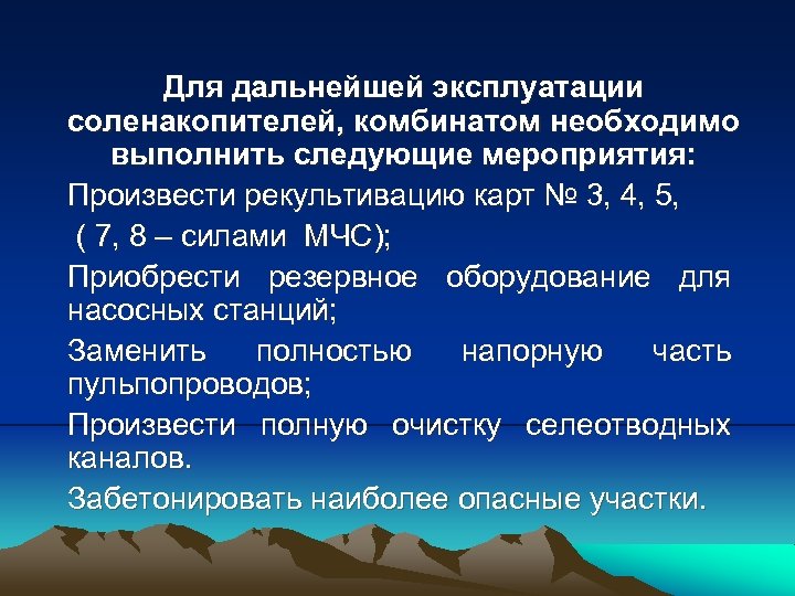Для дальнейшей эксплуатации соленакопителей, комбинатом необходимо выполнить следующие мероприятия: Произвести рекультивацию карт № 3,