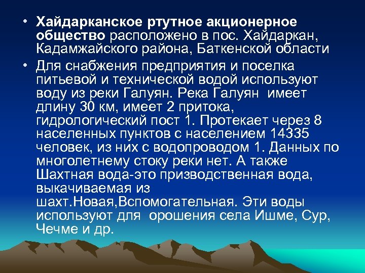  • Хайдарканское ртутное акционерное общество расположено в пос. Хайдаркан, Кадамжайского района, Баткенской области