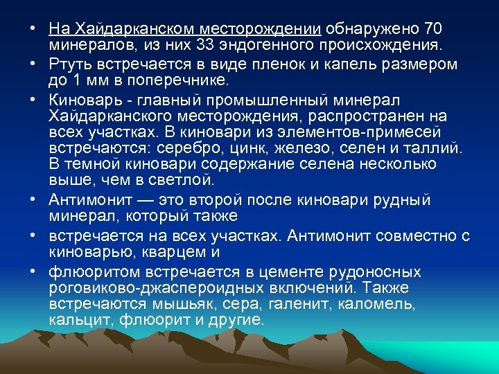 • На Хайдарканском месторождении обнаружено 70 минералов, из них 33 эндогенного происхождения. •