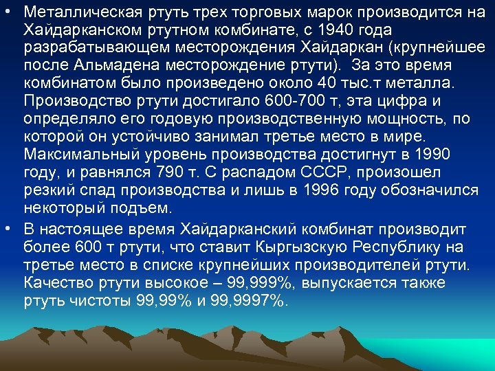  • Металлическая ртуть трех торговых марок производится на Хайдарканском ртутном комбинате, с 1940