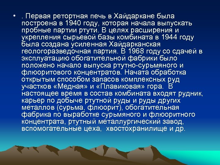  • . Первая ретортная печь в Хайдаркане была построена в 1940 году, которая