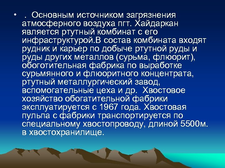  • . Основным источником загрязнения атмосферного воздуха пгт. Хайдаркан является ртутный комбинат с