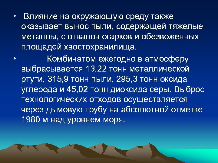 Также оказана. Воздействие металла на окружающую среду. Влияние пыли на окружающую среду. Влияние тяжелых металлов на окружающую среду. Влияние ртути на окружающую среду.