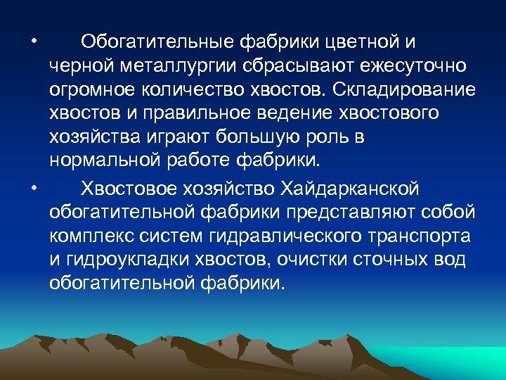  • Обогатительные фабрики цветной и черной металлургии сбрасывают ежесуточно огромное количество хвостов. Складирование
