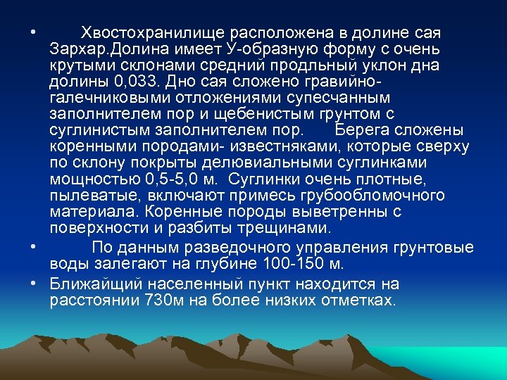  • Хвостохранилище расположена в долине сая Зархар. Долина имеет У-образную форму с очень