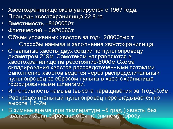  • • Хвостохранилище эксплуатируется с 1967 года. Площадь хвостохранилища 22, 8 га. Вместимость