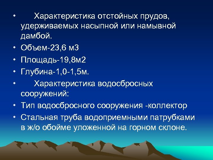  • • Характеристика отстойных прудов, удерживаемых насыпной или намывной дамбой. Объем-23, 6 м