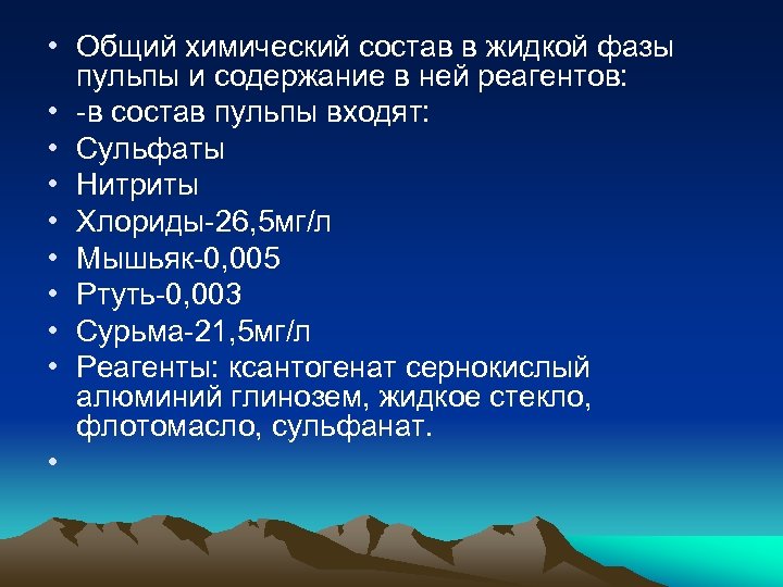  • Общий химический состав в жидкой фазы пульпы и содержание в ней реагентов: