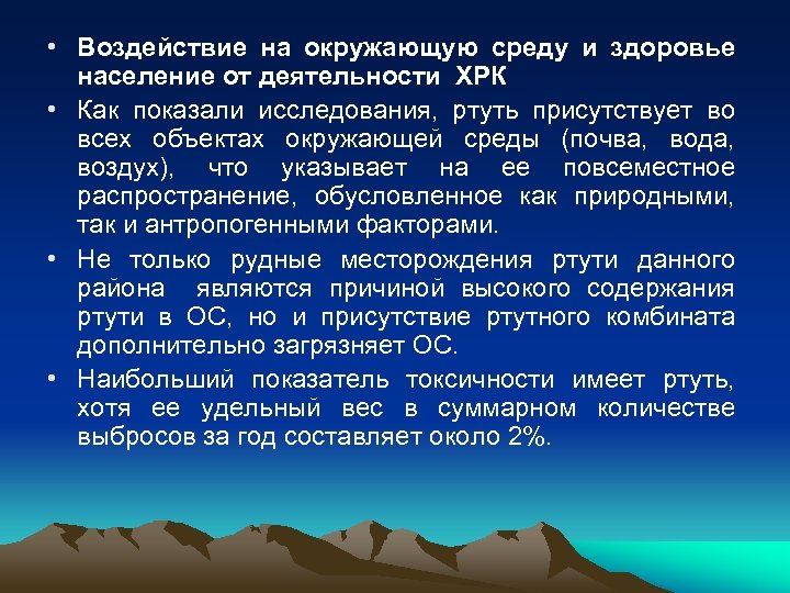  • Воздействие на окружающую среду и здоровье население от деятельности ХРК • Как