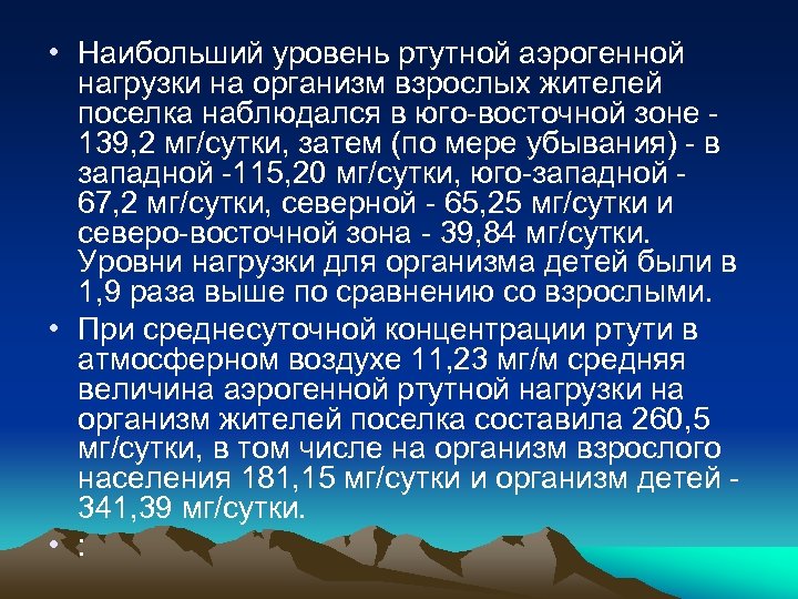  • Наибольший уровень ртутной аэрогенной нагрузки на организм взрослых жителей поселка наблюдался в