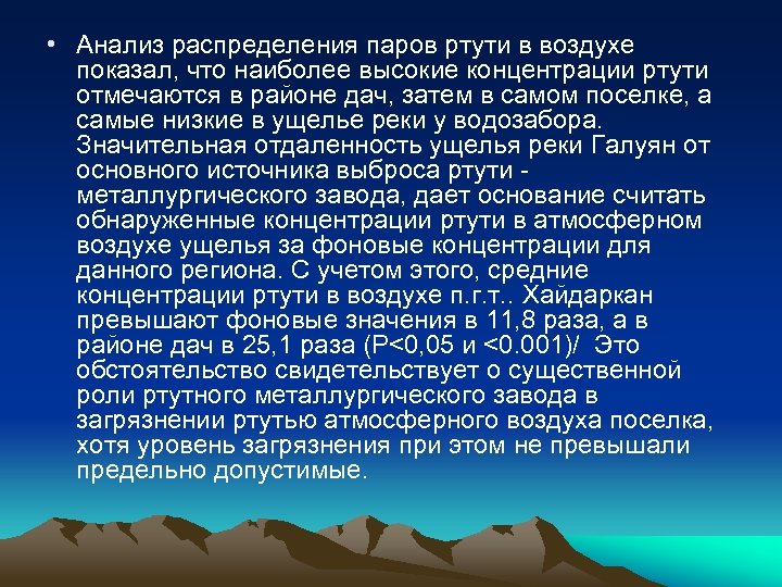  • Анализ распределения паров ртути в воздухе показал, что наиболее высокие концентрации ртути