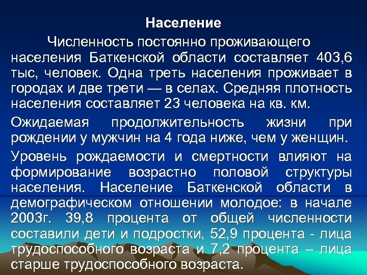 Население Численность постоянно проживающего населения Баткенской области составляет 403, 6 тыс, человек. Одна треть