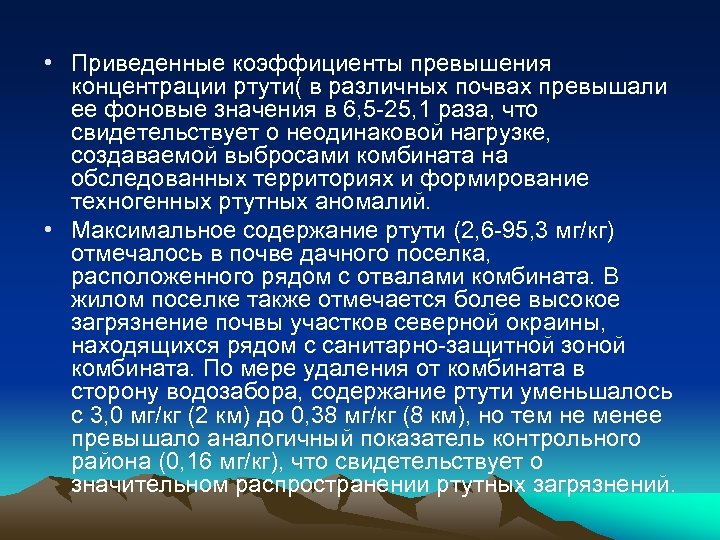  • Приведенные коэффициенты превышения концентрации ртути( в различных почвах превышали ее фоновые значения