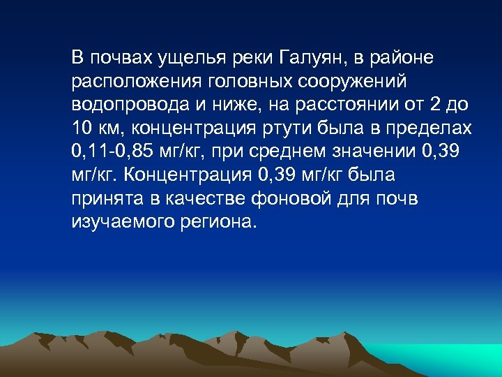 В почвах ущелья реки Галуян, в районе расположения головных сооружений водопровода и ниже, на