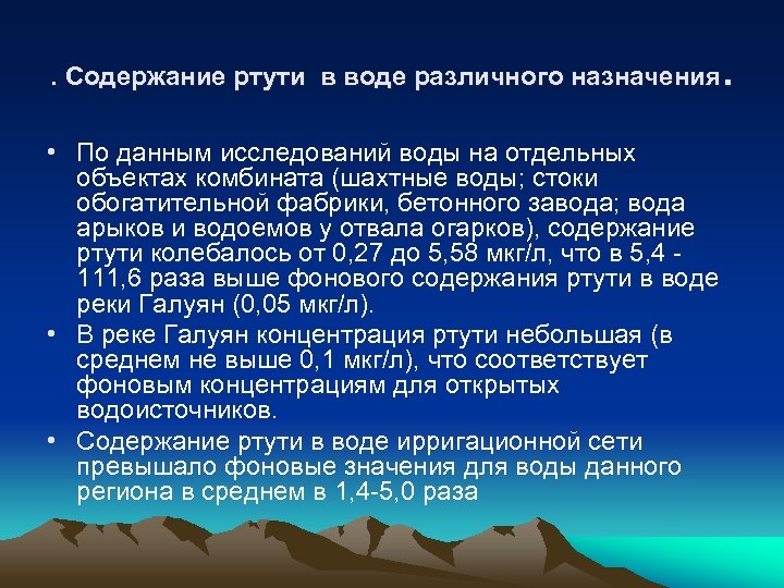 . . Содержание ртути в воде различного назначения • По данным исследований воды на
