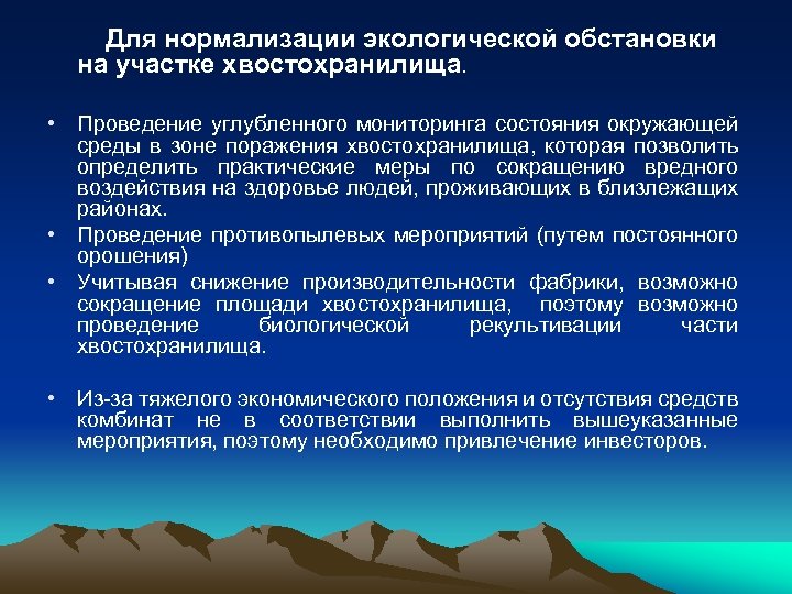Для нормализации экологической обстановки на участке хвостохранилища. • Проведение углубленного мониторинга состояния окружающей среды