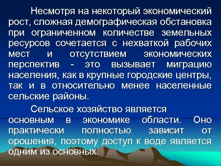 Несмотря на некоторый экономический рост, сложная демографическая обстановка при ограниченном количестве земельных ресурсов сочетается