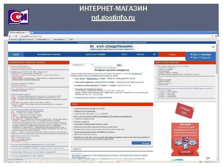 ИНТЕРНЕТ-МАГАЗИН nd. gostinfo. ru 14 
