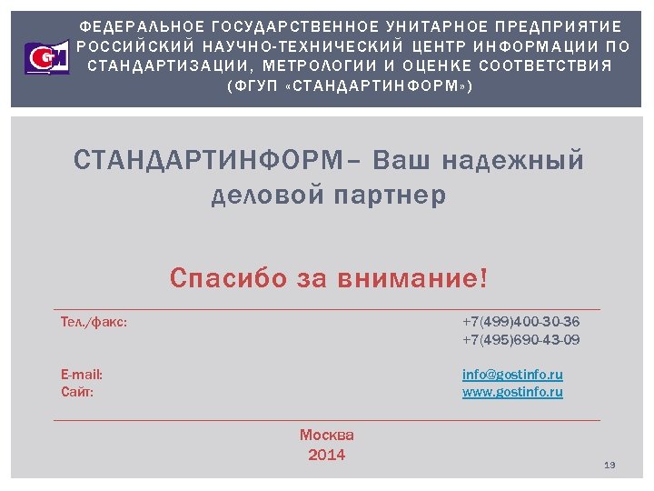 ФЕДЕРАЛЬНОЕ ГОСУДАРСТВЕННОЕ УНИТАРНОЕ ПРЕДПРИЯТИЕ РОССИЙСКИЙ НАУЧНО-ТЕХНИЧЕСКИЙ ЦЕНТР ИНФОРМАЦИИ ПО СТАНДАРТИЗАЦИИ, МЕТРОЛОГИИ И ОЦЕНКЕ СООТВЕТСТВИЯ